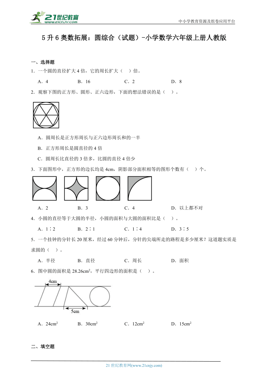 5升6奥数拓展：圆综合（试题） 小学数学六年级上册人教版（含答案）