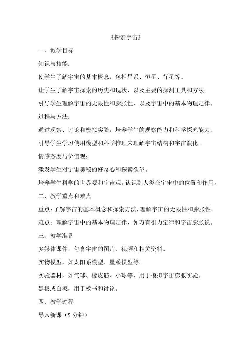 11.3《探索宇宙》教案 2023-2024学年沪科版八年级物理下学期