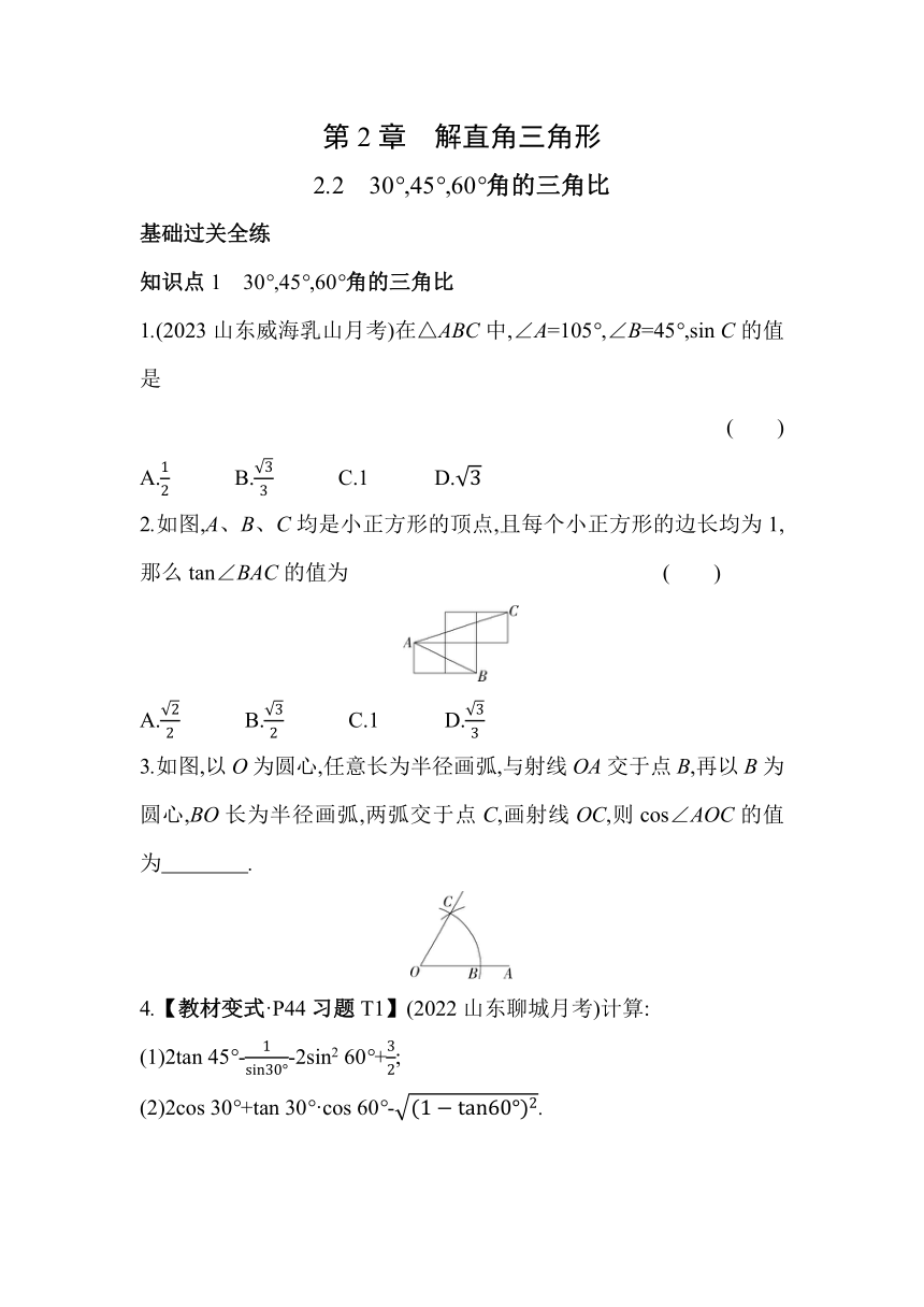 青岛版数学九年级上册2.2　30°,45°,60°角的三角比 素养提升练（含解析）