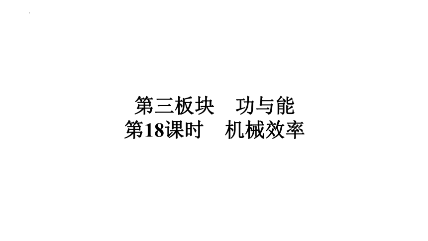 2024年中考广东专用物理一轮教材梳理复习第18课时　机械效率 (共39张PPT)（含答案）