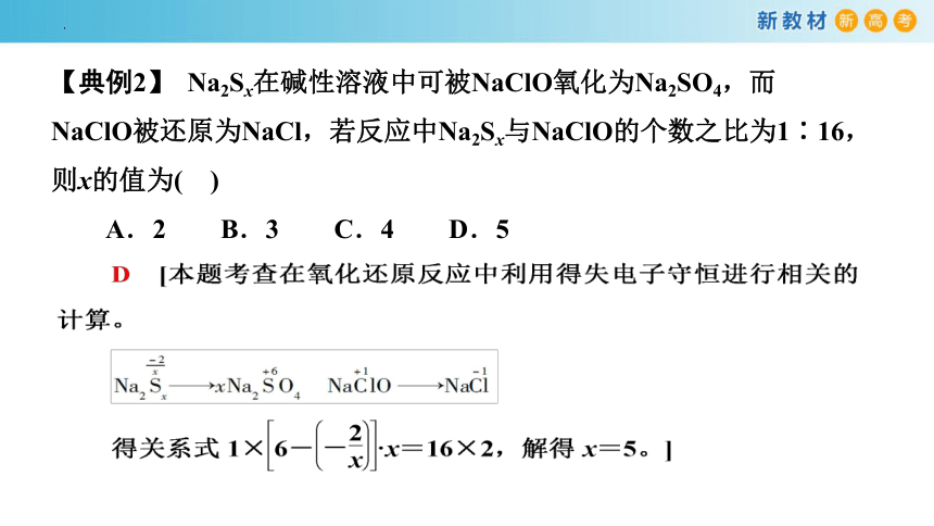 1.3.4 氧化还原方程式的配平与计算（课件）(共32张PPT)高一化学（人教版2019必修第一册）