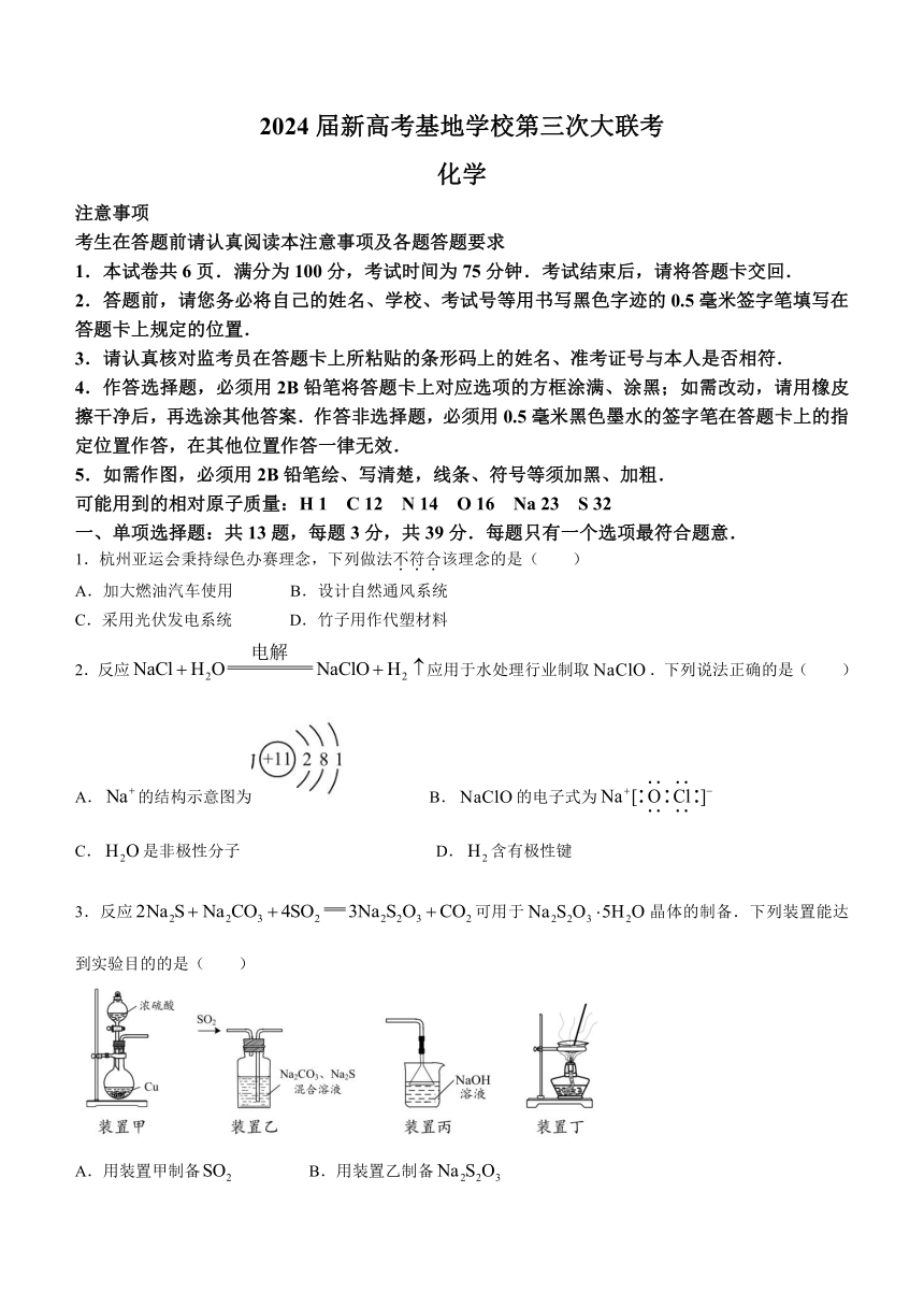 江苏省新高考基地学校2023-2024学年高三上学期12月第三次大联考化学试题（含答案）