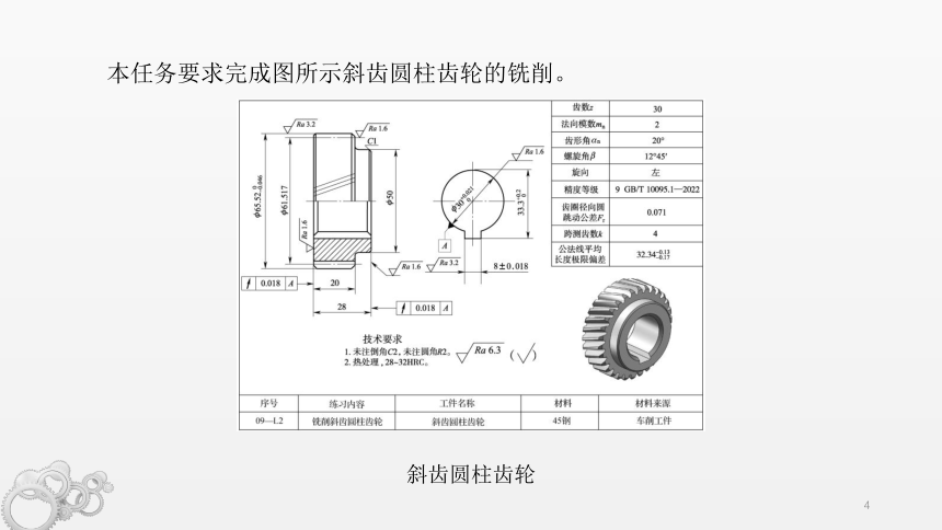 9.2铣斜齿圆柱齿轮 课件(共13张PPT)-《铣工工艺与技能训练》同步教学（劳动版）