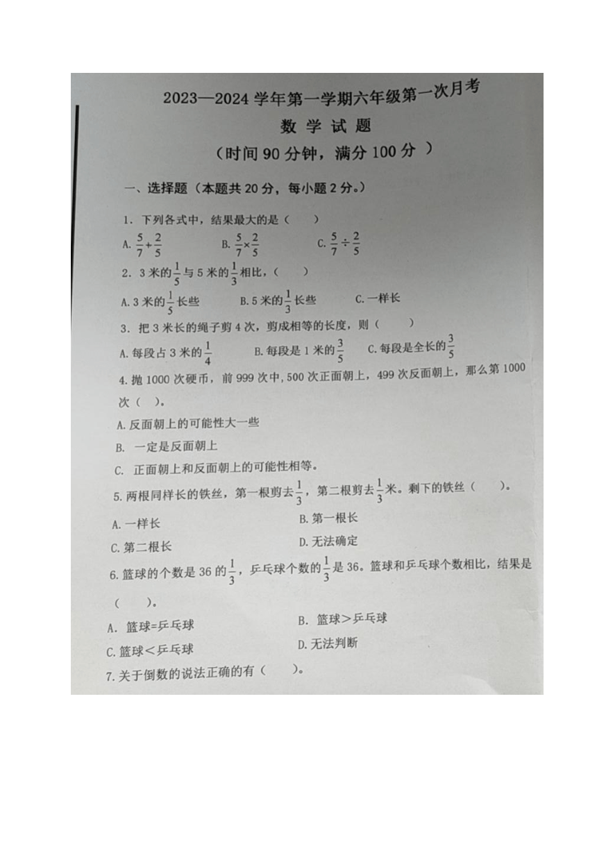 山东省德州市乐陵市梦之家学校2023-2024学年六年级上学期第一次月考数学试题（图片版，无答案）