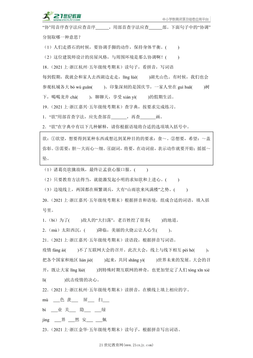 【浙江专版】部编版 五年级上册--基础知识应用  期末语文真题专项练（含答案）