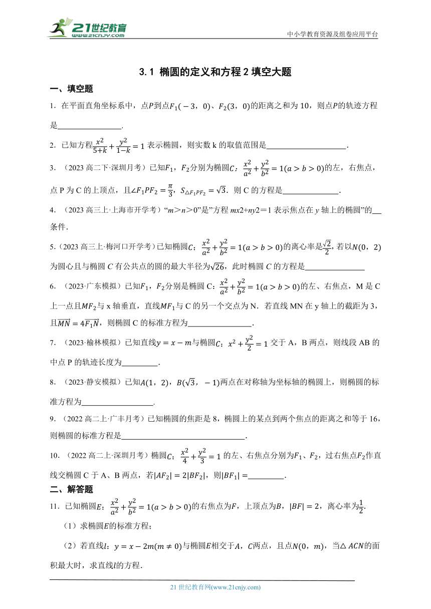 高中数学人教A版（2019）选修1 3.1 椭圆的定义和方程2填空大题章节综合练习题（答案+解析）