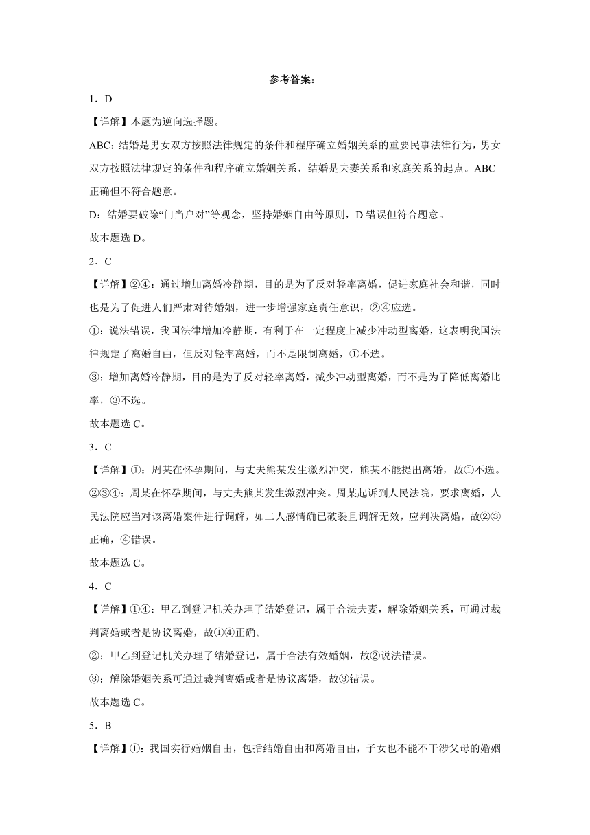 6.1法律保护下的婚姻 练习（含解析）-2023-2024学年高中政治统编版选择性必修二法律与生活