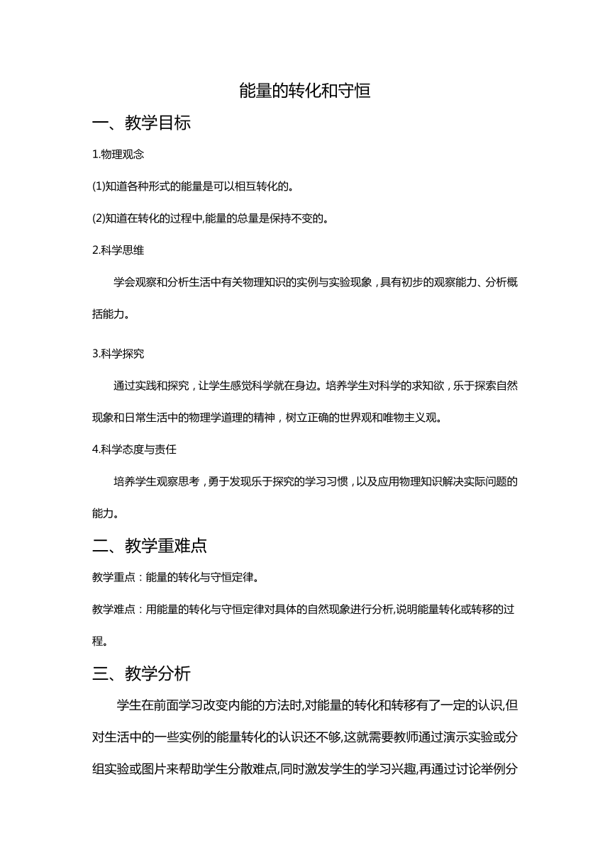 【核心素养目标】人教版物理九年级全一册14.3能量的守恒与转化 教案