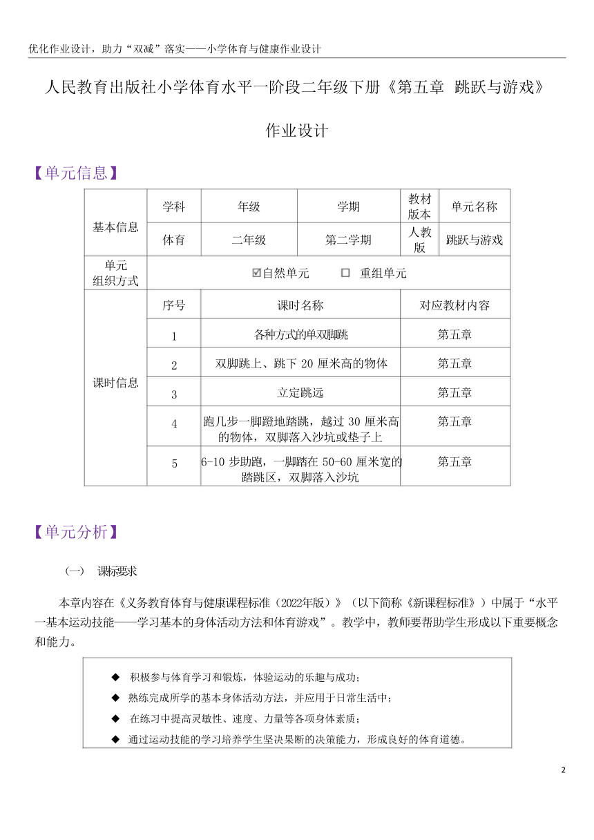 新课标体育与健康作业设计--人教版   二年级上册  《跳跃与游戏》