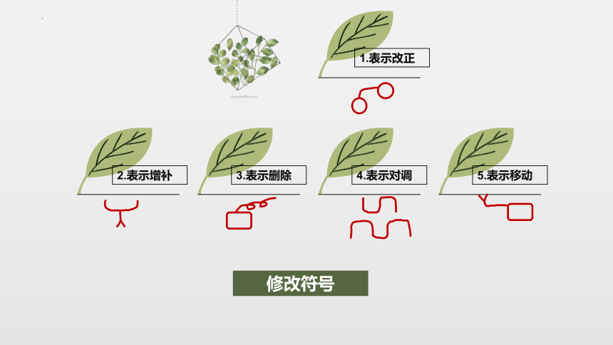 统编版语文二年级下册  病句修改符号 课件(共12张PPT)