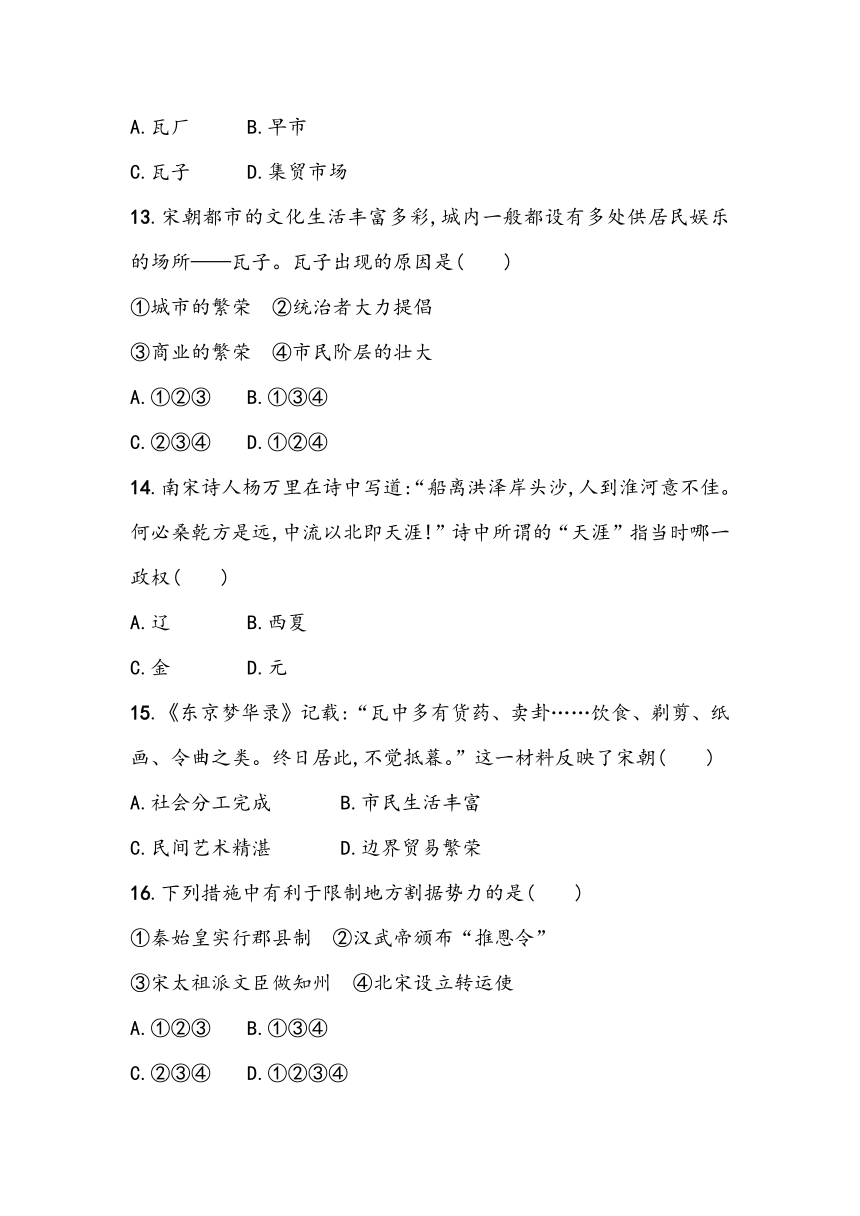 第二单元《辽宋夏金元时期：民族关系发展和社会变化》单元基础测（含答案）2023~2024学年中考一轮复习初中历史部编版七年级下册