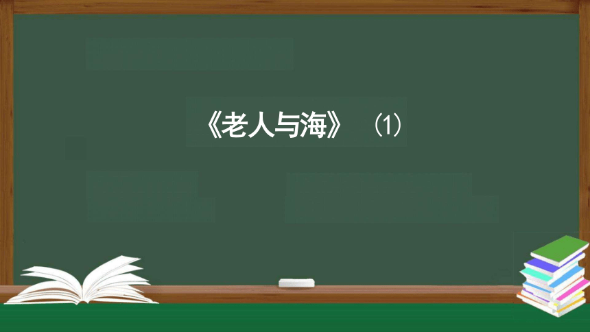 10* 老人与海 课件（第1课时，共14张PPT）