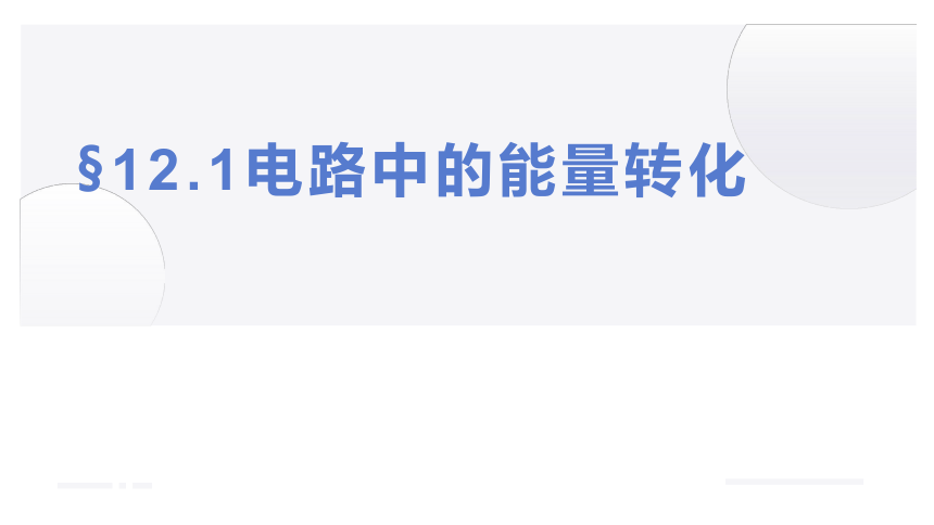 12.1电路中的能量转化 课件(共16张PPT)2023-2024学年高二上学期物理人教版（2019）必修第三册