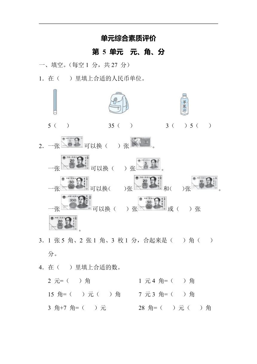 第五单元  元、角、分 单元综合素质评价（含答案）	苏教版一年级下册数学