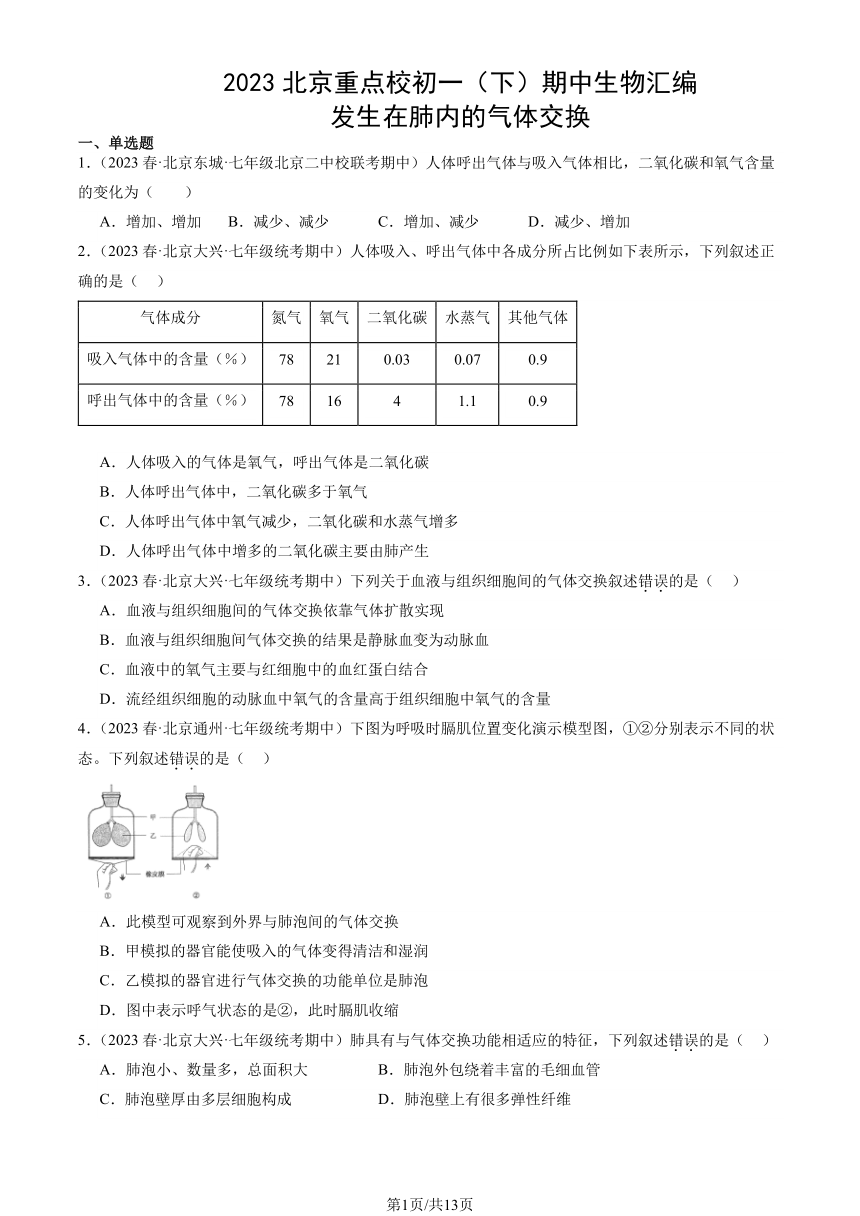 2023北京重点校初一（下）期中生物汇编：发生在肺内的气体交换习题（PDF版含解析）