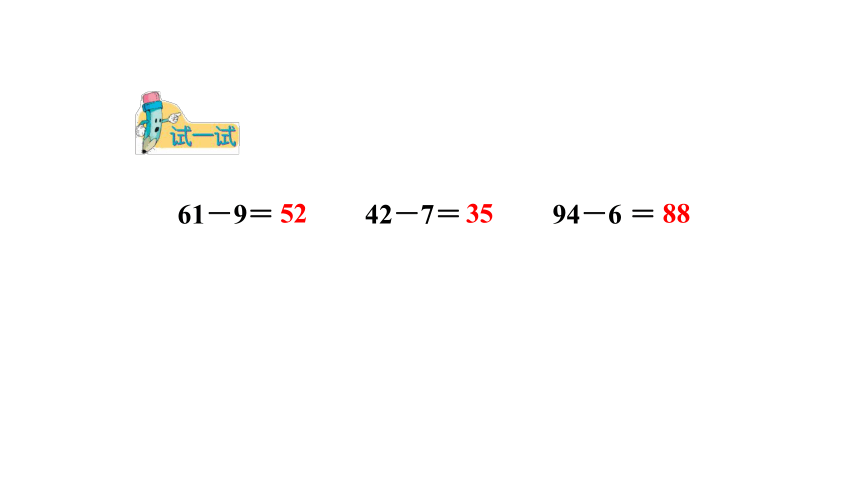 小学数学冀教版一下5.8 两位数减一位数（退位）课件（17张PPT)