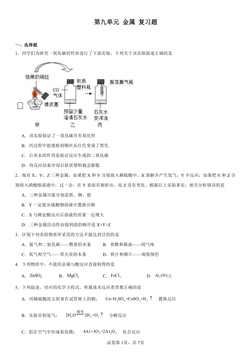 第九单元金属复习题(含解析) 2023-2024学年九年级化学鲁教版下册