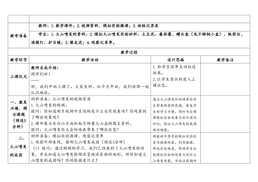 教科版五年级科学上册 2-4《火山喷发的成因及作用》（表格式教案）