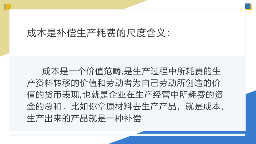 1.1.3成本的作用 课件(共17张PPT)《成本核算与管理》同步教学 高等教育出版社