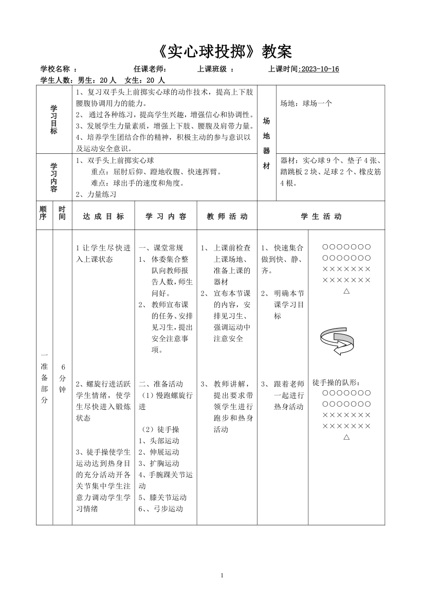 九年级《实心球投掷》教案（表格式）