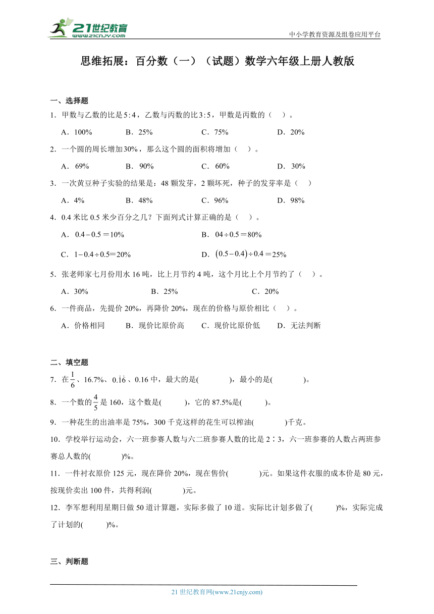 思维拓展：百分数（一）（试题）数学六年级上册人教版