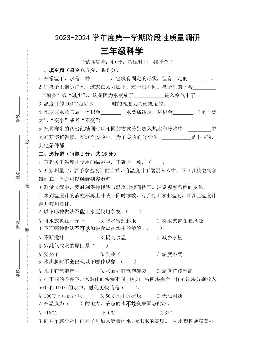 江苏省泗阳县爱园镇小学2023-2024学年三年级上学期第一次阶段性质量调研科学试卷（无答案）