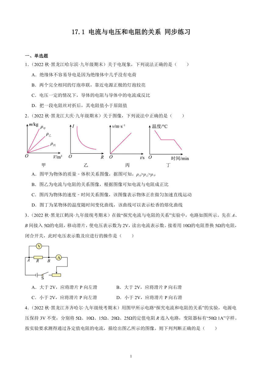 17.1 电流与电压和电阻的关系 同步练习(含解析)  2022-2023学年上学期黑龙江省各地九年级物理期末试题选编