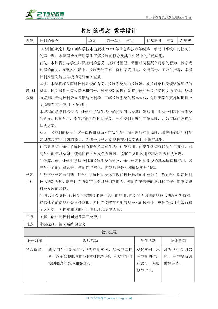 第1课 控制的概念 教案5 六下信息科技赣科学技术版