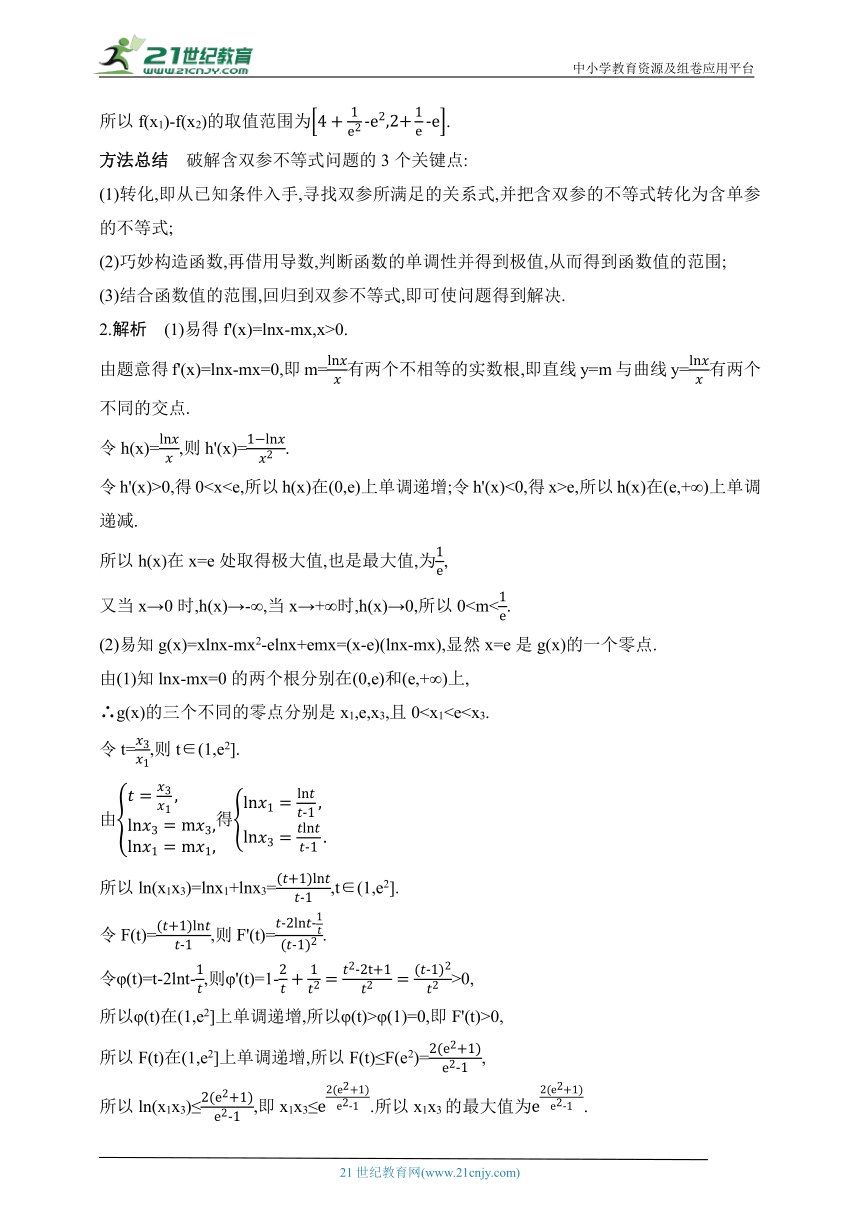 2024人教版高中数学选择性必修第二册同步练习题（含解析）--专题强化练9　导数中的多元问题