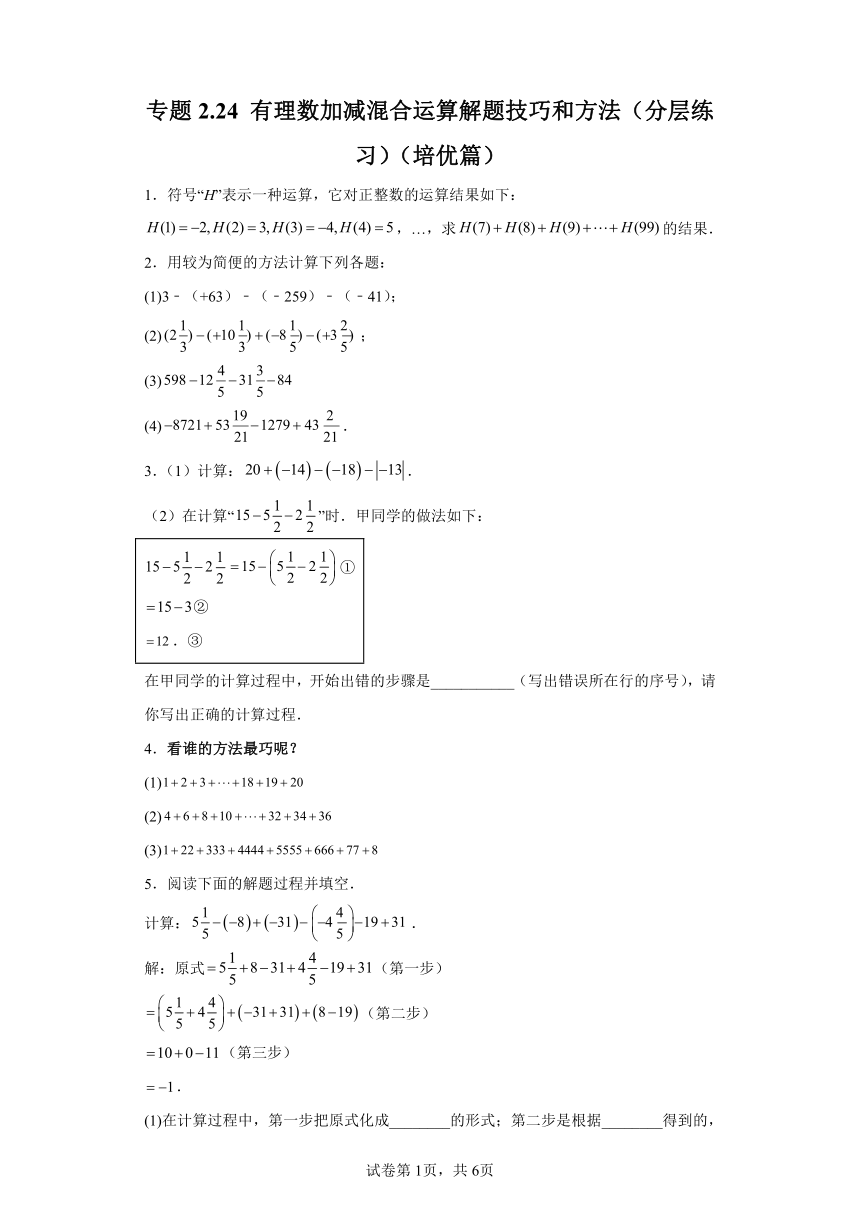 专题2.24有理数加减混合运算解题技巧和方法 分层练习培优篇（含解析）2023-2024学年七年级数学上册北师大版专项讲练