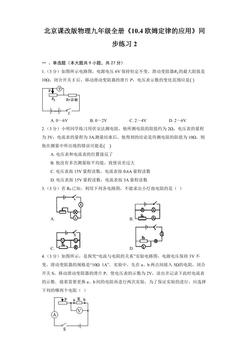 北京课改版物理九年级全册《10.4 欧姆定律的应用》同步练习（含答案）