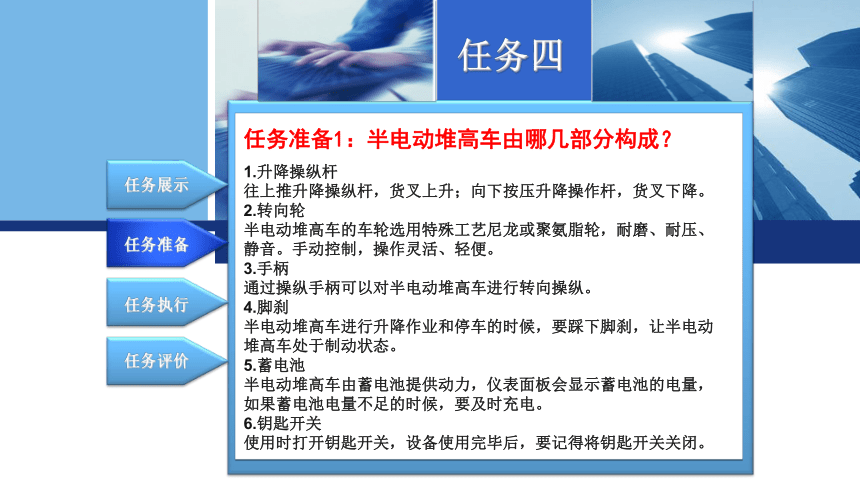 3.4半电动堆高车操作与保养 课件(共16张PPT)-《物流设备应用》同步教学（电子工业版）