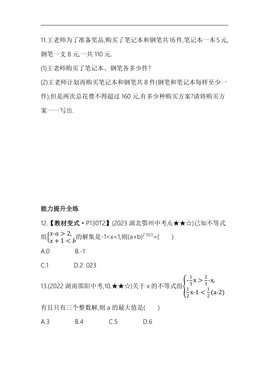 人教版数学七年级下册9.3　一元一次不等式组素养提升练习（含解析）