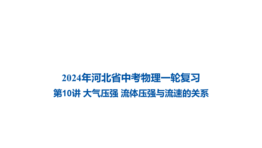 2024年河北省中考物理一轮复习第10讲 大气压强 流体压强与流速的关系课件（16张PPT)