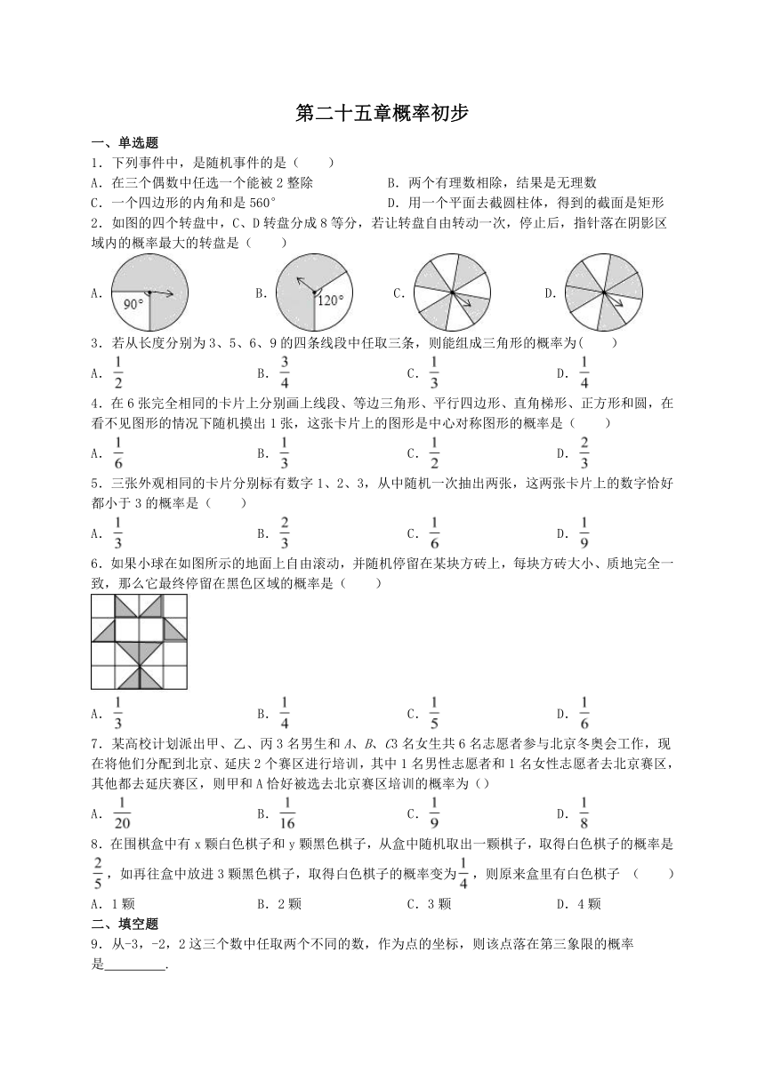 第二十五章概率初步 单元练习（含答案） 2023-2024学年人教版数学九年级上册