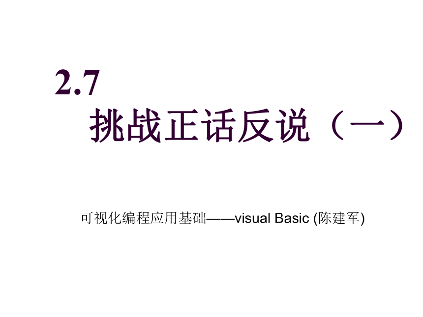 高教版《可视化编程应用基础——Visual Basic》2.7   挑战正话反说（一）课件(共10张PPT)