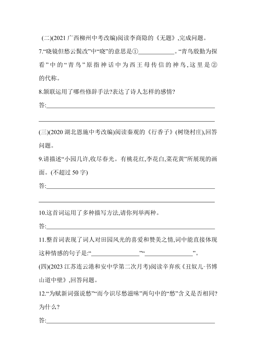 九年级上册 第六单元 课外古诗词诵读(二)素养提升练（含解析）