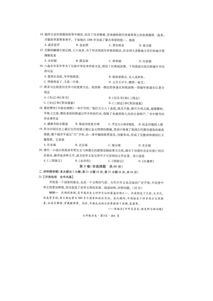 贵州省六盘水市2020-2021学年七年级下学期历史期末试题（图片版，无答案）