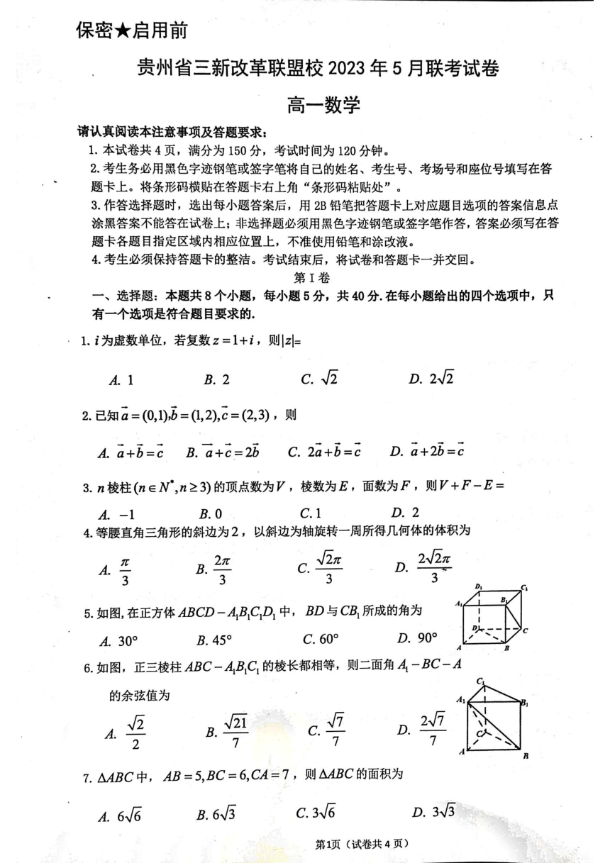 贵州省贵阳市三新改革联盟校2022-2023学年高一下学期5月联考数学试卷（PDF版，无答案）