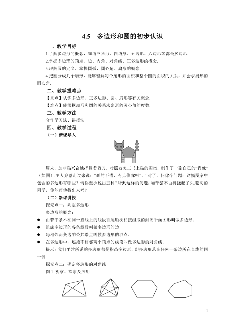 初中数学北师大版七上4.5 多边形和圆的初步认识 教案