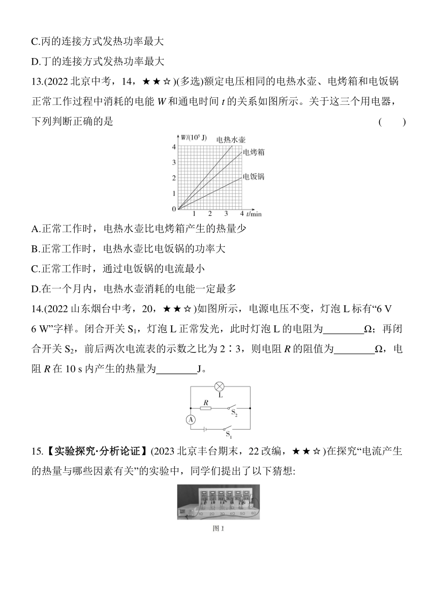 北京课改版物理九年级全册11.4电流的热效应素养提升练（含解析）