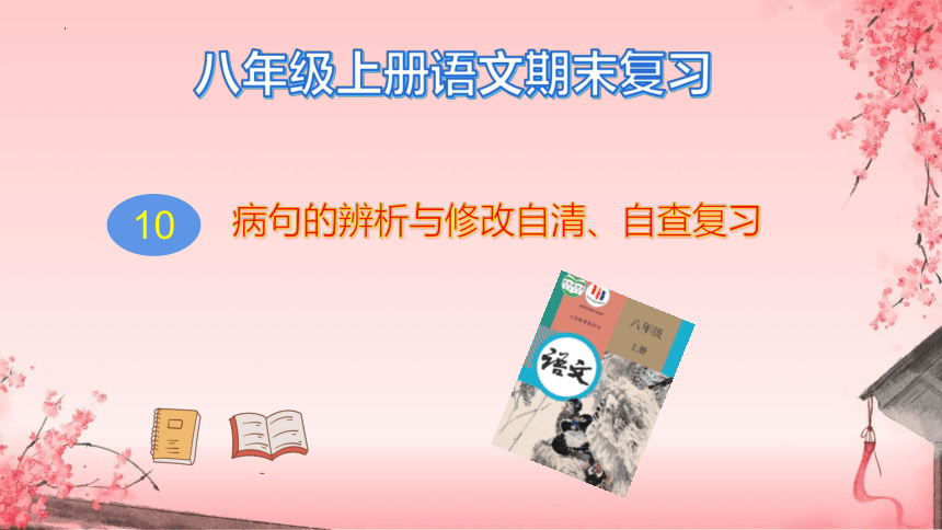 专题10 病句的辨析与修改自清、自查复习课件-2023-2024学年八年级上册语文期末查漏补缺复习专用课件（统编版）(共43张PPT)