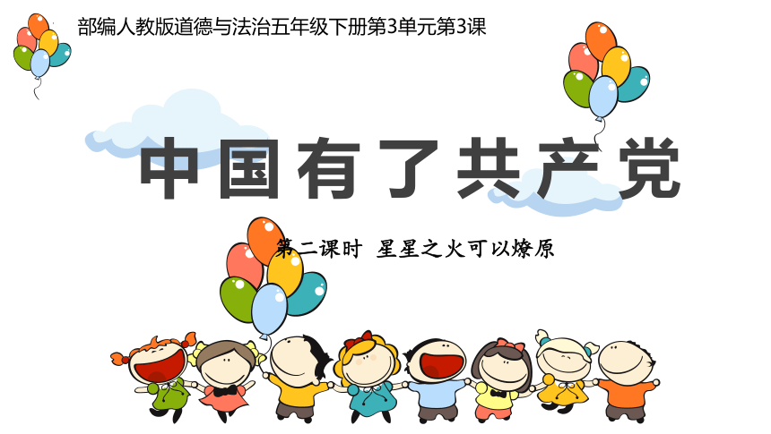 道德与法治五年级下册3.9 中国有了共产党 第二课时 课件(共17张PPT，内嵌视频)