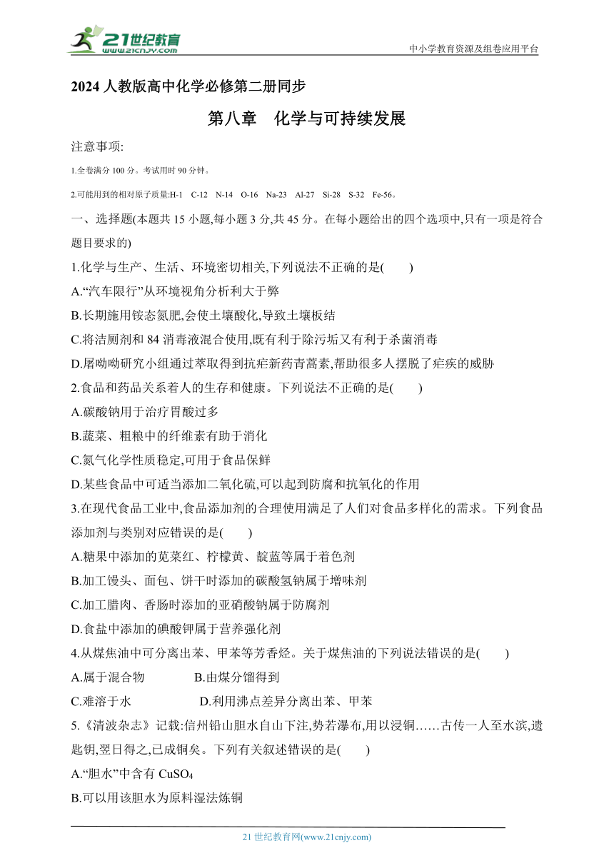 2024人教版高中化学必修第二册同步练习题--第八章　化学与可持续发展（含解析）