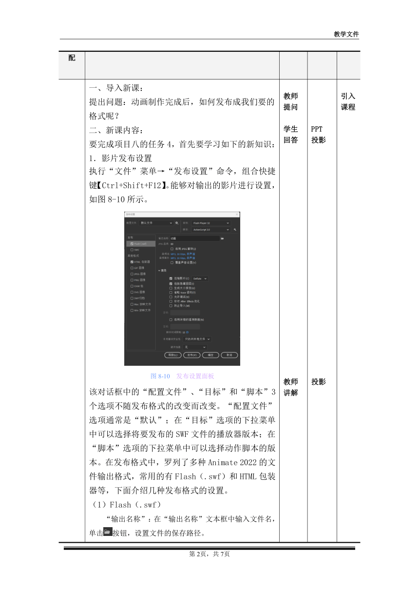 项目八 影片输出及任务4 （教案）-《二维动画设计软件应用（Animate 2022） 》同步教学（电子工业版）