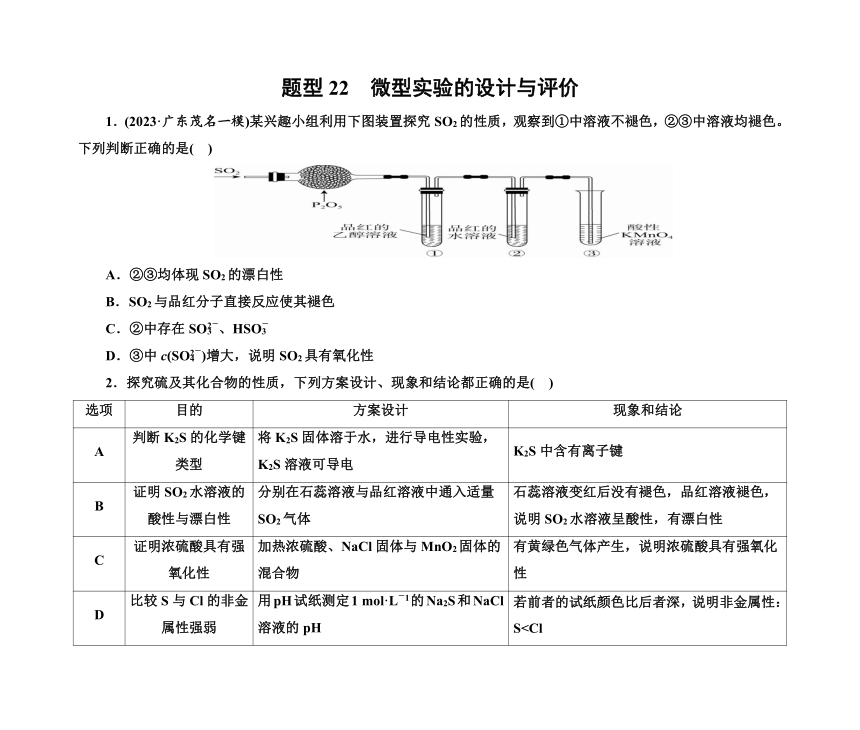 第一部分 题型22　微型实验的设计与评价（含解析）2024高考化学二轮复习