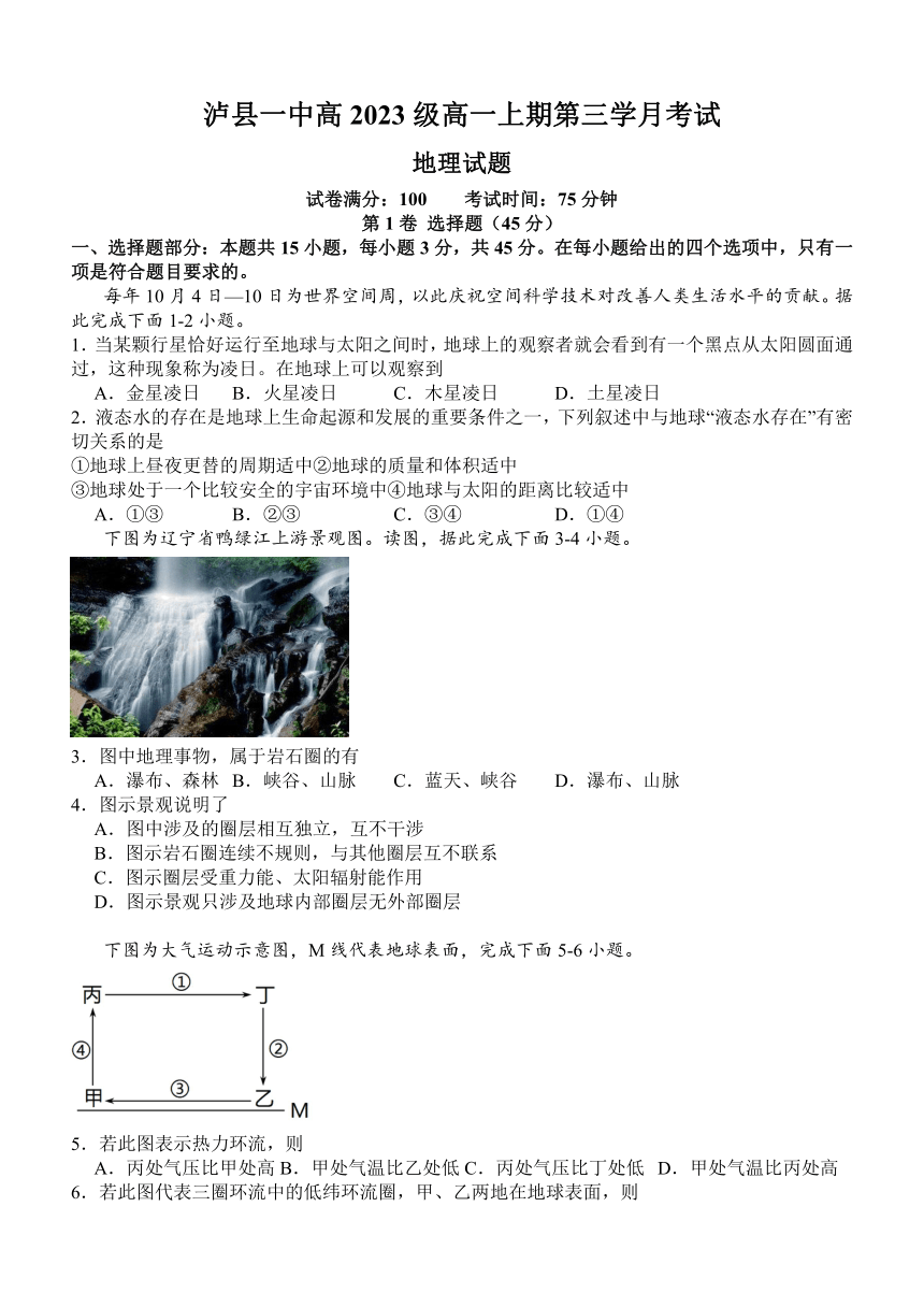 四川省泸州市泸县第一重点中学2023-2024学年高一上学期12月月考地理试题（PDF版含答案）