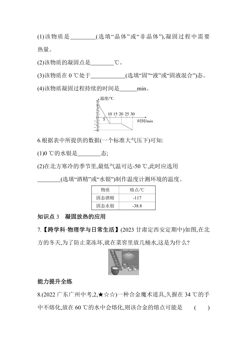 北师大版物理八年级上册1.2.2 凝固素养提升练（含解析）