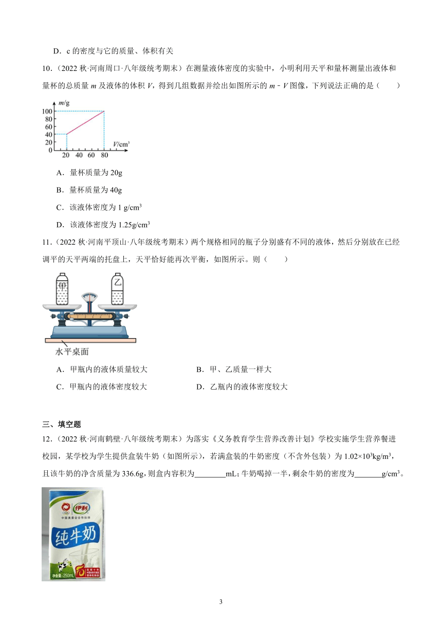 6.2 密度 同步练习（含解析） 2022－2023学年上学期河南省各地八年级物理期末试题选编