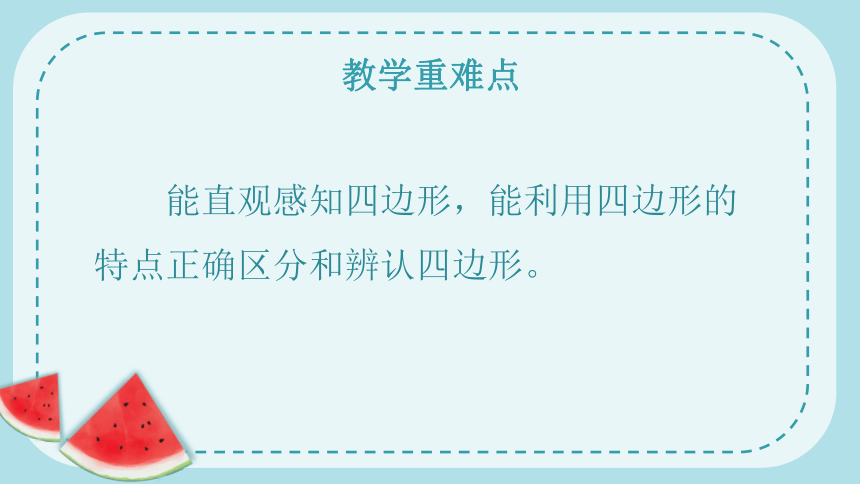 人教版一年级下册数学《认识长方形和正方形》（课件）(共26张PPT)